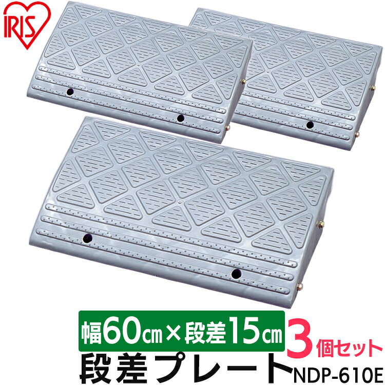 ※公道での使用は、道路法で禁じられており危険を伴いますのでおやめください。 ■こちらは「段差プレート NDP-610E グレー」3個セットです■歩行者のつまづきや自転車・バイクの転倒防止用の段差プレートです。表面段差加工になっています。水が抜けやすい底面形状なので、雨等で流されにくくなっています。付属のボルトで横連結が可能です。◆商品サイズ(約)：幅60×奥行き34×高さ15cm◆段差：15cm◆耐荷重 ：10t未満◆材質：ポリプロピレン◆適合商品：NDP340CE（検索用：段差スロープ 自動車 自転車 シニアカー バイク スクーター 車いすの乗り上げ 段差解消 ガレージ 玄関前 駐車場 駐輪場 バリアフリー 4905009718535）PC用商品説明文 あす楽対象商品に関するご案内 あす楽対象商品・対象地域に該当する場合はあす楽マークがご注文カゴ近くに表示されます。 詳細は注文カゴ近くにございます【配送方法と送料・あす楽利用条件を見る】よりご確認ください。 あす楽可能なお支払方法は【クレジットカード、代金引換、全額ポイント支払い】のみとなります。 15点以上ご購入いただいた場合あす楽対象外となります。 あす楽対象外の商品とご一緒にご注文いただいた場合あす楽対象外となります。　　