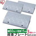 段差プレート 15cm 段差 幅60cm 屋外 3個セット ストレート プラスチック アイリスオーヤマ 段差スロープ 3個 段差ステップ 駐車場 段差解消 玄関...