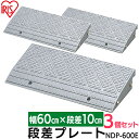 段差プレート 10cm 段差 幅60cm 屋外 3個セット ストレート プラスチック アイリスオーヤマ 3個 段差プレート 段差ステップ 屋外用 縁石 プラスチ...