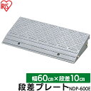 \P5倍!〜27日9:59/段差プレート 10cm 屋外用 幅60cm 段差 アイリスオーヤマ段差プレート 段差スロープ 縁石 段差解消スロープ 段差 スロープ 駐車場 段差解消 玄関前 庭 つまづき 転倒防止 シニアカー NDP600E グレー 段差