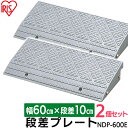 [5%OFFクーポン/27日9:59まで] 【2個セット】段差プレート 10cm 屋外用 幅60cm 段差 NDP-600E段差プレート 段差スロープ スロープ 駐車場 段差解消 玄関前 つまづき防止 転倒防止 自転車 アイリスオーヤマ