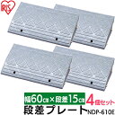 【最大400円クーポン】段差プレート 15cm 幅60 cm 屋外 4個セット ストレート プラスチック アイリスオーヤマ送料無料 段差 段差スロープ 4個 駐車場 段差解消 車 車庫 玄関 玄関前 庭 バイク 自転車 車いす バリアフリー NDP-610E