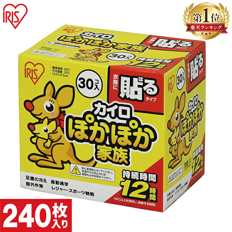 ＼ランキング1位獲得／カイロ 貼る 240枚入り PKN-30HR 貼るカイロ 30枚×8箱セット 防寒 腰 脇 背中 冬 持ち運び 寒さ対策 あったか グッズ 衣服 服 冷え 使い捨てカイロ 使い捨て カイロ ぽかぽか家族 レギュラーサイズ アイリスオーヤマ アイリスカイロ