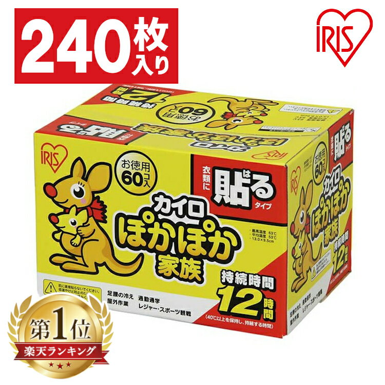 ≪2個以上購入で5％offクーポン≫カイロ 貼る 240枚入り PKN-60HR 貼るカイロ 60枚×4箱セット 防寒 腰 脇 背中 冬 持ち運び 寒さ対策 グッズ 衣服 服 使い捨てカイロ 使い捨て カイロ ぽかぽか家族 レギュラーサイズ アイリスオーヤマ アイリスカイロ 貼るタイプ●21日