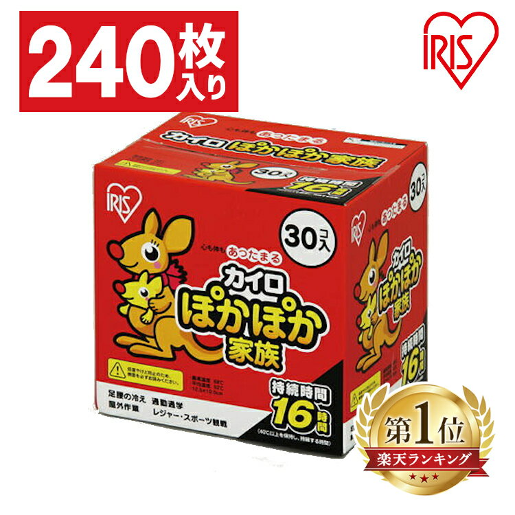 ≪2個以上購入で5％offクーポン≫カイロ 貼らない 240枚入り PKN-30R 貼らないカイロ 30枚×8箱セット 防寒 背中 冬 持ち運び 寒さ対策 あったか グッズ 服 使い捨てカイロ 使い捨て ぽかぽか家族 レギュラーサイズ アイリスオーヤマ レギュラータイプ 粘着剤なし[DE20]