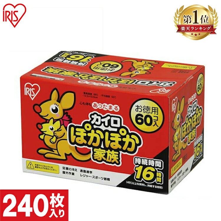 ＼ランキング1位獲得／カイロ 貼らない 240枚入り PKN-60R 貼らないカイロ 60枚×4箱セット 防寒 腰 脇 背中 冬 持ち運び 寒さ対策 あったか グッズ 衣服 服 冷え 使い捨てカイロ 使い捨て カイロ ぽかぽか家族 レギュラーサイズ アイリスオーヤマ アイリス