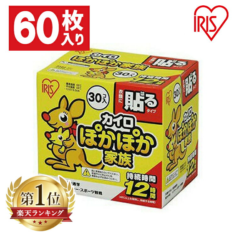 カイロ 貼る 60枚入り PKN-30HR 貼るカイロ 30枚×2箱セット 防寒 腰 脇 背中 冬 持ち運び 寒さ対策 あったか グッズ 衣服 服 冷え 使い捨てカイロ 使い捨て カイロ ぽかぽか家族 レギュラーサイズ アイリスオーヤマ アイリスカイロ