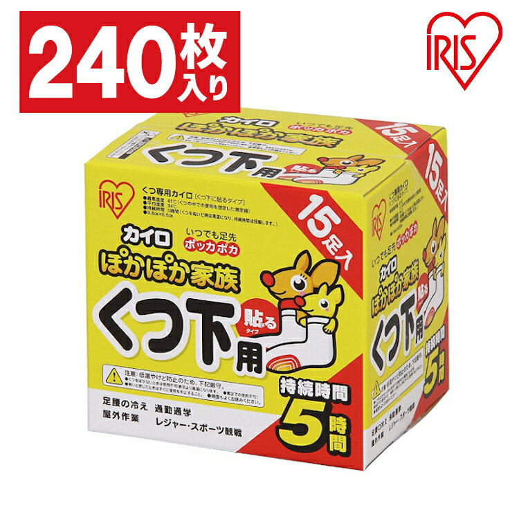 ★ポイント5倍/16日2時まで★【240枚入り】カイロ 貼る 貼るカイロ 靴下用 アイリスオーヤマ 貼るカイロ 15足×16箱 使い捨てカイロ 足元 あったか 240足用 防寒 冬 持ち運び 寒さ対策 あったか グッズ 衣服 靴下 使い捨て 粘着剤付き 足 靴下 暖かい ぽかぽか家族 PKN-15HK