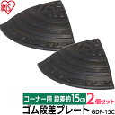 段差プレート 15cm段差 ゴム 屋外 コーナー 2個セット アイリスオーヤマ ゴム段差プレート コーナータイプ 2個 段差解消スロープ 段差解消ステップ 段差...