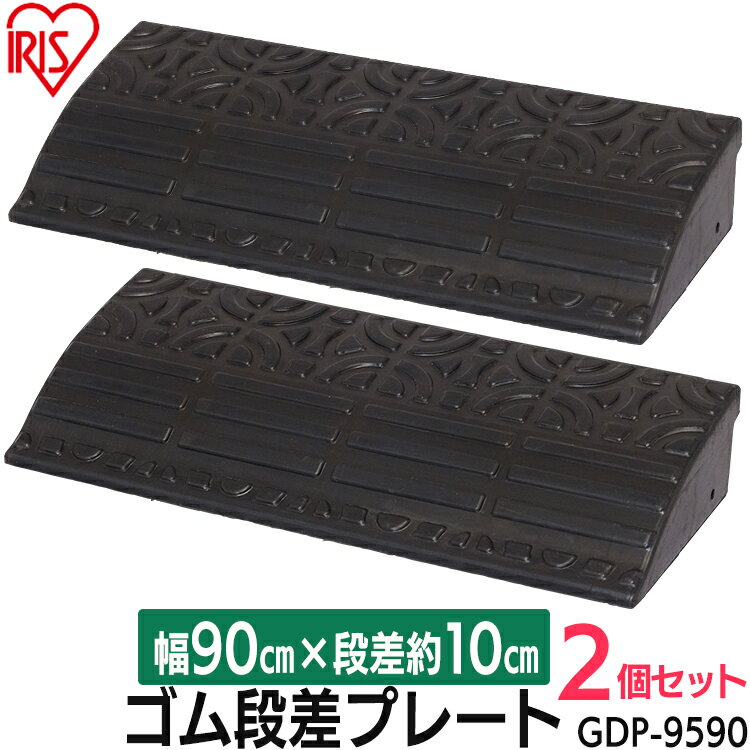 ※公道での使用は、道路法で禁じられており危険を伴いますのでおやめください。 衝撃を和らげ、乗り入れをスムーズにするゴム段差プレートです。ゴム製だから、音が静かで、ズレにくい。すべりにくい表面加工が施されています。エクステリアに調和するデザイン。玄関前などにも使えます。●2枚セット●商品サイズ（cm）幅約90×奥行約25×高さ約9.5●耐荷重約12t●材質本体：再生ゴムボルト：ステンレス●付属品ボルトPC用商品説明文 あす楽対象商品に関するご案内 あす楽対象商品・対象地域に該当する場合はあす楽マークがご注文カゴ近くに表示されます。 詳細は注文カゴ近くにございます【配送方法と送料・あす楽利用条件を見る】よりご確認ください。 あす楽可能なお支払方法は【クレジットカード、代金引換、全額ポイント支払い】のみとなります。 15点以上ご購入いただいた場合あす楽対象外となります。 あす楽対象外の商品とご一緒にご注文いただいた場合あす楽対象外となります。　　