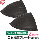 段差プレート 10cm 段差 ゴム コーナー 屋外 2個セット アイリスオーヤマ ゴム段差プレート 段差解消ステップ 2個 段差ステップ スロープ 約10cm ...