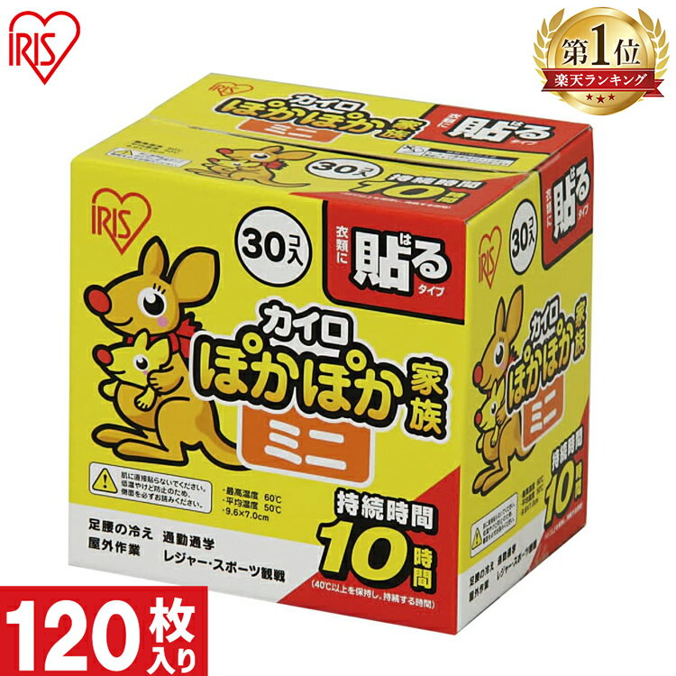 ＼ランキング1位獲得／カイロ ミニ 貼る 120枚入り PKN-30HM 貼るカイロ 30枚×4箱セット 防寒 腰 脇 背中 冬 持ち運び 寒さ対策 あったか グッズ 衣服 服 冷え 使い捨てカイロ 使い捨て カイロ ぽかぽか家族 レギュラーサイズ アイリスオーヤマ