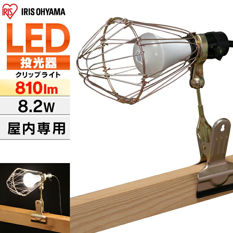 投光器 作業灯 作業 led ライト 照明 クリップ 屋内 8.2w e26 アイリスオーヤマ ledライト led投光器 LED クリップライト 現場 昼白色 長寿命 省エネ 防災 人感センサー ワークライト 810lm 工事現場 人感センサー付き ILW-85GSC3のサムネイル
