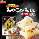 餅 もち 切り餅 400g 個包装 保存 国産 みやこがね もち米 生切り餅 切餅 きりもち おやつ お正月 年末 年始 元旦 お餅 おもち 非常食 備蓄 お菓子 mochi モチ アイリスオーヤマ アイリスフーズ みやこがねもち *