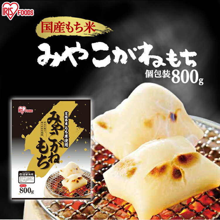 餅 もち 切り餅 800g 個包装 保存 国産 みやこがね もち米 生切り餅 切餅 きりもち おやつ お正月 年末 年始 元旦 お餅 おもち 非常食 備蓄 お菓子 mochi モチ アイリスオーヤマ アイリスフーズ みやこがねもち *