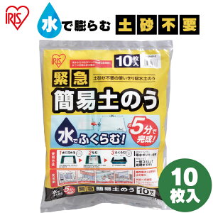 【19日20時〜エントリーで最大P12倍】【10枚入り】土のう アイリスオーヤマ 土嚢 水で膨らむ 土のう袋 吸水 緊急簡易土のう スタンダードタイプ 浸水 対策 震度 群発地震 マンション 防犯・防災用品 防災用品 台風 台風対策 ゲリラ豪雨 【送料無料】 あす楽