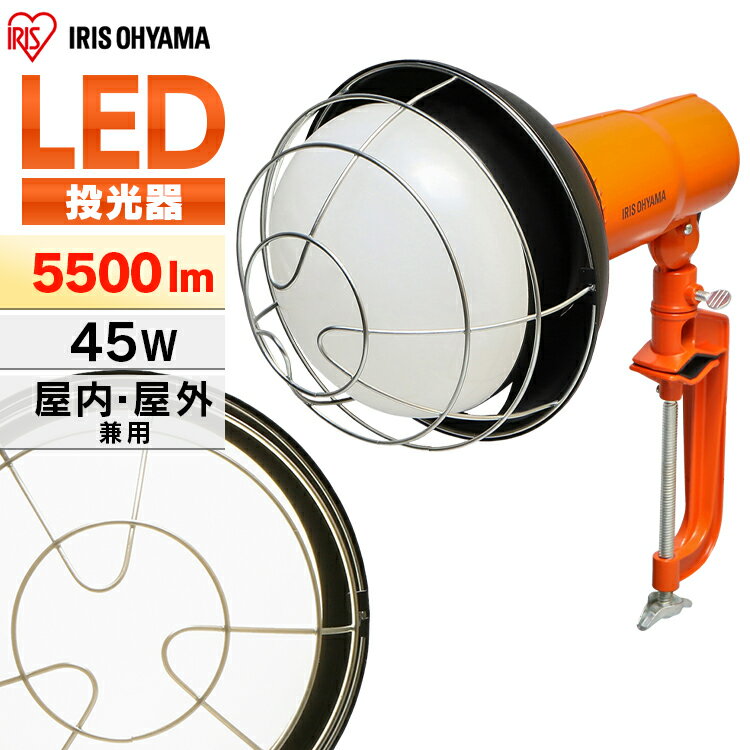 投光器 ライト led 屋外 LWT-5500CK 作業灯 led 防水 投光器 クランプ LED作業灯 5500ml LED投光器 昼光色 LED ワークライト クランプライト 照明 防雨型 防災用 作業場 省電力 防雨 防塵 広配光 角度調節 長寿命 非常時 非常灯 災害 アイリスオーヤマ[mato]