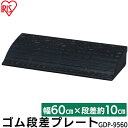 段差プレート 10cm 段差 ゴム 幅60cm 屋外 ストレート アイリスオーヤマ ゴム段差プレート 約10cm 段差解消ステップ 段差ステップ 段差解消スロー...