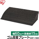 段差プレート 15cm段差 幅60cm ゴム 屋外 ストレート アイリスオーヤマ送料無料 ゴム段差プレート 段差解消スロープ 段差解消ステップ 段差ステップ 約15cm スロープ 駐車場 段差解消 車 車庫 玄関 自転車 スクーター 車いすの乗り上げ ガレージ 屋外用 GDP-1560