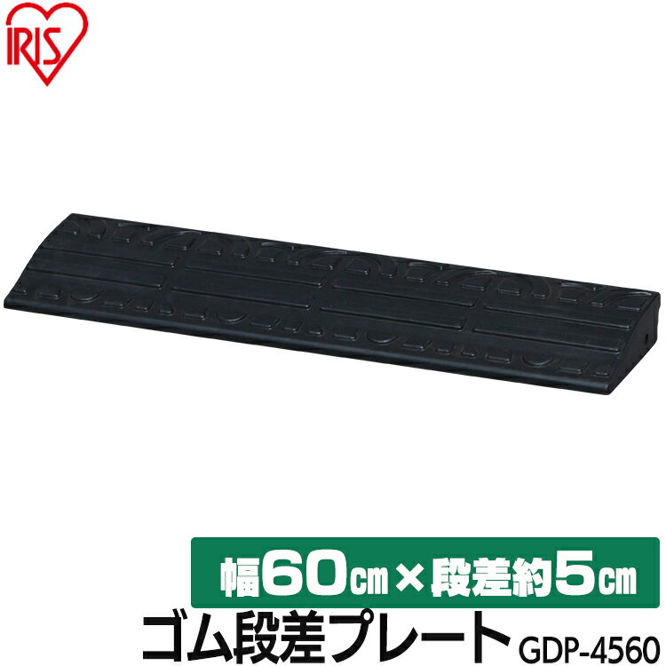 [最大400円クーポン] 段差プレート 5cm 段差 幅60cm ゴム 屋外 ストレート アイリスオーヤマ送料無料 ゴム段差プレート 段差スロープ 段差解消ステップ 段差ステップ 約5cm スロープ 駐車場 バイク 自転車 スクーター GDP-4560 その1