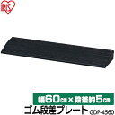 段差プレート 5cm 段差 幅60cm ゴム 屋外 ストレート アイリスオーヤマ送料無料 ゴム段差プレート 段差スロープ 段差解消ステップ 段差ステップ 約5cm スロープ 駐車場 バイク 自転車 スクーター GDP-4560 その1