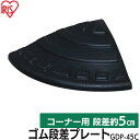 段差プレート 5cm 段差 ゴム コーナー 屋外 アイリスオーヤマ ゴム段差プレート 段差解消ステップ 段差ステップ 段差スロープ スロープ 駐車場 転倒防止 ...