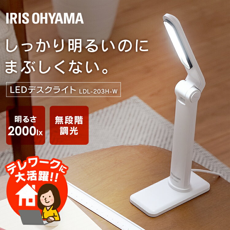 デスクライト 目に優しい 学習机 led LDL-203H-W ledデスクライトアイリスオーヤマ 2000lx USBコンセント付き USB 学習机 無段階調節 おしゃれ 調光 卓上ライト 子供部屋 寝室 読書灯 卓上照明 卓上 デスク オフィスライト 省エネ 長寿命 ホワイト