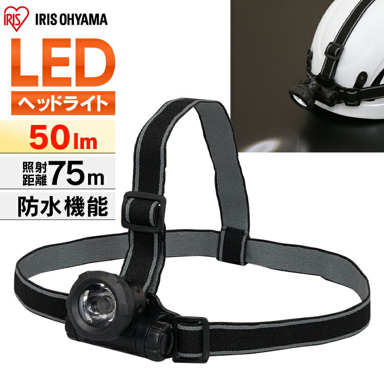 ヘッドライト 電池式 LWH-50 ヘッドライト 釣り led 作業灯 防水 投光器 ヘッドライト LEDヘッドライト 50ml LED 防雨 防塵 防雨型 作業場 登山 アウトドア 山登り つり 夜間 ライト 点検 警備 暗所 停電 災害 非常時 防水 長距離照射 ヘルメット アイリスオーヤマ
