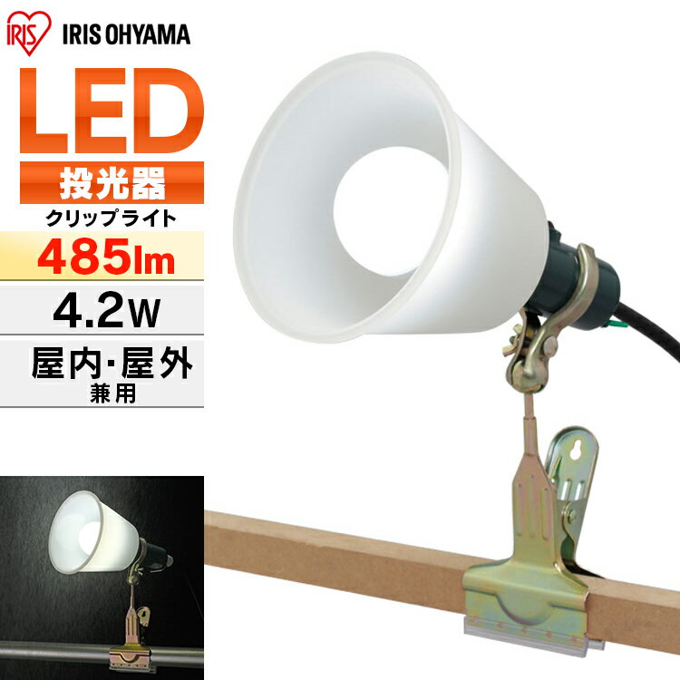 ポイント5倍/9日20時～16日10時 投光器 led クリップ 作業灯 防水 485lm e26 40形相当 アイリスオーヤマ作業 ライト 屋外 屋内 作業灯 led LED作業灯 LED投光器 防雨 ワークライト 防雨型 長寿命 屋外照明 外灯 現場 防災 災害 作業現場 省電力 ILW-45GBC3