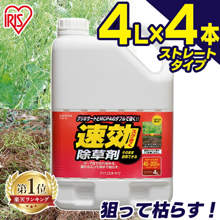 【4個セット】除草剤 速効除草剤 4L SJS-4L雑草対策 除草 除草剤 4リットル 草むしり 草 秋 雑草 速効 庭 手入れ ガーデニング 液状 薄めない そのまま ストレートタイプ 草木 工場 イリスオーヤマ