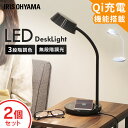 【2個セット】デスクライト 目に優しい 学習机 led コードレス LDL-QFDL ledデスクライト デスクライト アイリスオーヤマ 2200lx Qi充電 コードレス充電 学習机 無段階調節 調色 調光 卓上ライト 子供部屋 寝室 卓上照明 オフィスライト 長寿命