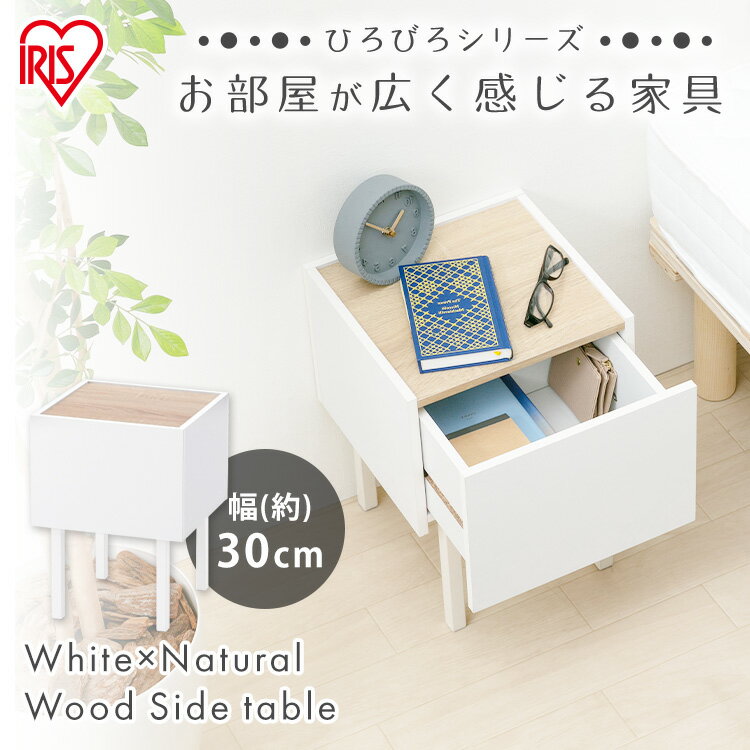 [最大400円クーポン]テーブル サイドテーブル ウッドサイドテーブル ベッド WST-300 ウォームホワイト／ライトナチュラル テーブル サイドテーブル 机 収納 引き出し ウッド ナチュラル シンプル おしゃれ 木目 一人暮らし アイリスオーヤマのサムネイル