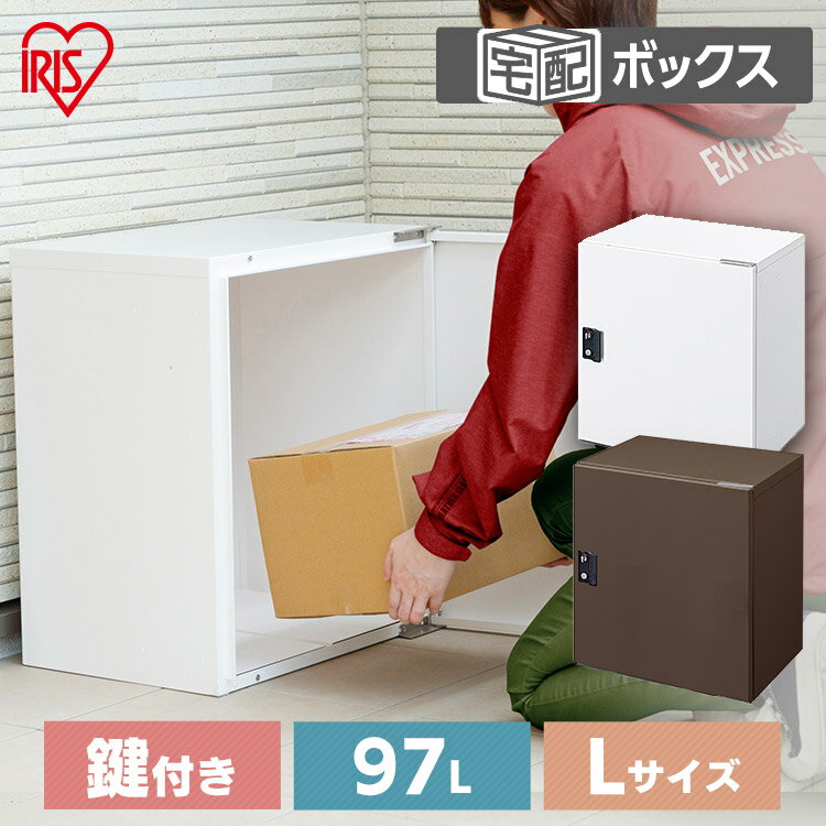 宅配ボックス 一戸建て用 大型 鍵付き 宅配ロッカー 97L おしゃれ ポスト 不在受取 置き配 配達ボックス マンション …