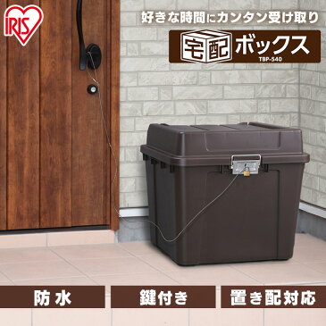 【レビュー記載でプレゼント】宅配ボックス 69L 鍵付き 一戸建て用 TBP-540 宅配ボックス おしゃれ ポスト 宅配ロッカー 物置 不在受取 配達ボックス 防水 マンション 大型 アパート 屋外 置き型 郵便受け 宅配ポスト 大容量 郵便ポスト ブラウン ホワイト アイリスオーヤマ