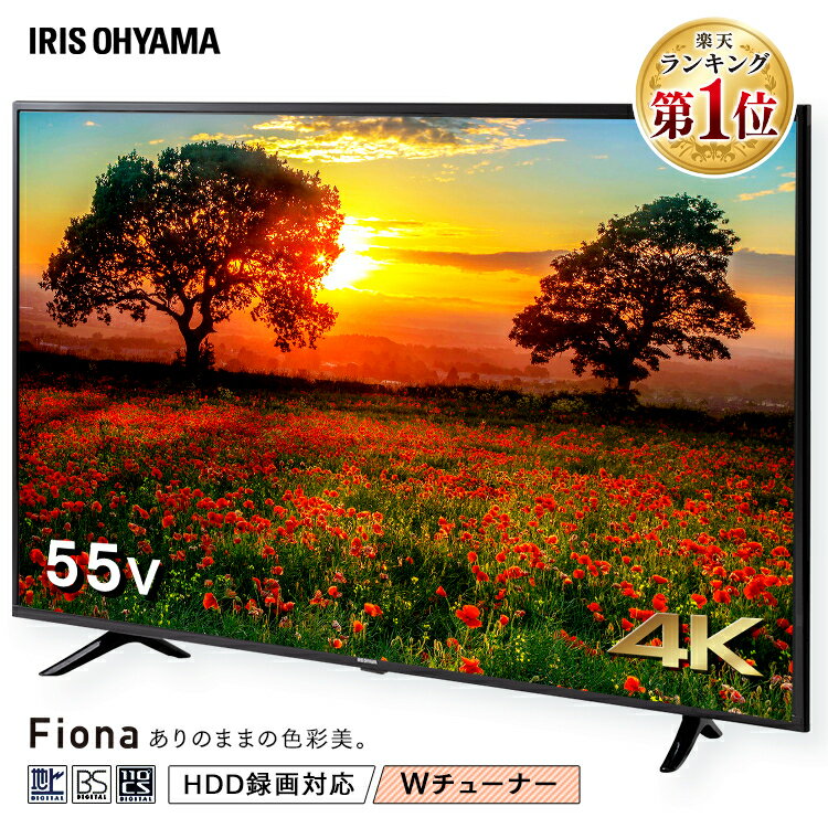 【あす楽】テレビ 55型 4K 液晶テレビ アイリスオーヤマ tv 55型 4K対応 液晶テレビ 55インチフルハイビジョンテレビ デジタルテレビ 液晶 デジタル ハイビジョン 地デジ 地上 BS CS アイリスオーヤマ 大型 VAパネル HDD録画対応 55UB10P