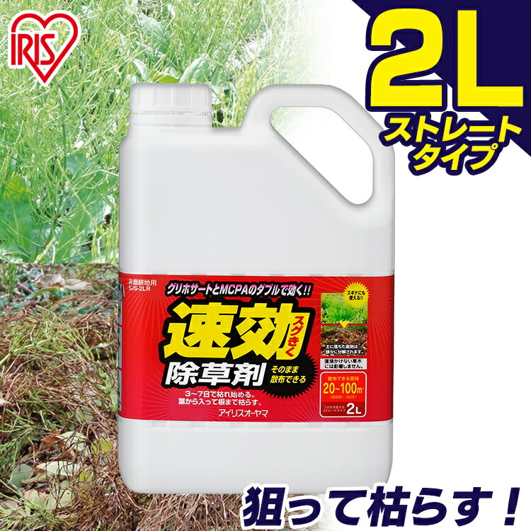 除草剤 2L 速効除草剤 2L SJS-2L 除草剤 雑草対策 除草 除草剤 2l 2リットル 草むしり 草 秋 雑草 速効 庭 手入れ 雑草 液状 薄めない そのまま ストレートタイプ 根 草木 駐車場 工場 敷地 多年生 住宅 アイリスオーヤマ