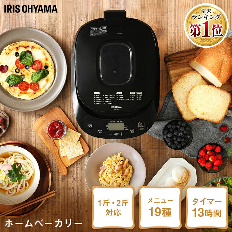 ＼＼5日！ポイント5倍！／＼ランキング1位獲得／ホームベーカリー 2斤 IBM-020-B 焼き器 ミトン付き レシピブック付き 1斤 1.5斤 餅つき機 タイマー付き 発酵 ベーカリー 焼き立てパン 手作り ピザ生地 麺類 うどん パスタ ジャム アイリスオーヤマパン