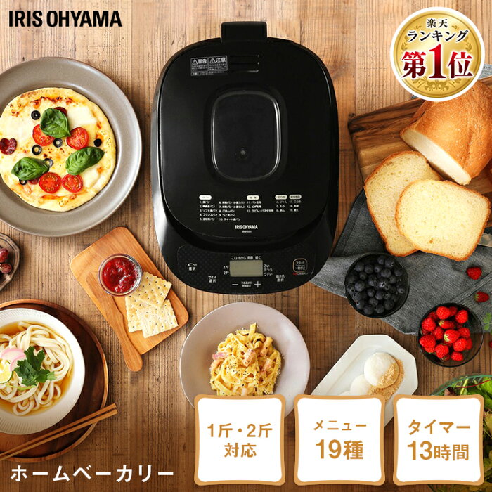 ＼ランキング1位獲得／ホームベーカリー 2斤 IBM-020-B 焼き器 ミトン付き レシピブック付き 1斤 1.5斤 餅つき機 タイマー付き 発酵 ホーム ベーカリー 焼き立てパン 手作り ピザ生地 麺類 うどん パスタ ジャム ギフト PAN bread アイリスオーヤマパン