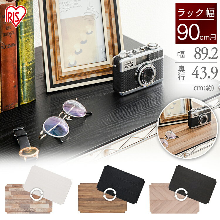 [最大400円クーポン]メタルラック リバーシブルウッドボード MR-91BR ホワイト ブラック ブラウン メタ..