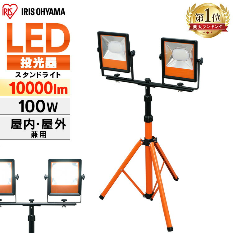 [最大400円OFFクーポン]投光器 アイリスオーヤマ LED 屋外 防水 コンセント 100v ledスタンド 作業灯 led スタンド 強力 lwt 10000st 作業 三脚 100w 10000lm 防雨 防塵 昼光色 長寿命 省エネ …