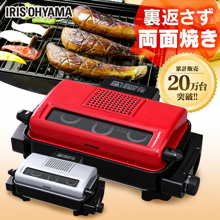 ★ポイント5倍★送料無料 魚焼きグリル マルチロースター 両面焼き EMT-1101魚焼き器 グリル 魚焼き アイリスオーヤマ ロースター 魚焼き機 マルチ 魚焼きロースター おしゃれ お手入れ簡単 簡単 サンマ 大きい レッド・シルバー