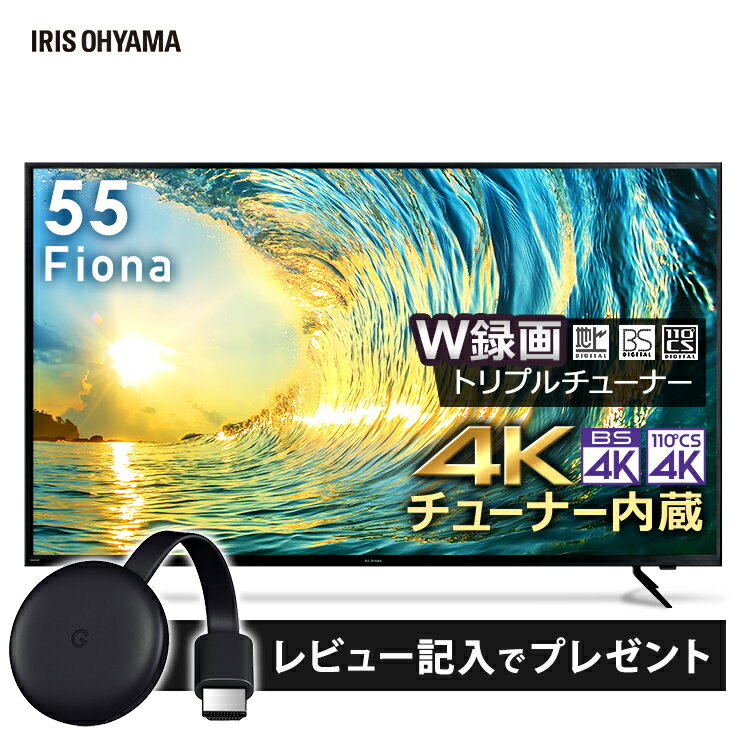 【レビュー記載でChromecastプレゼント★】テレビ 55型 4K 4Kチューナー内蔵 液晶テレビ 55XUC30P テレビ 55インチ 4Kチューナー トリプルチューナー ハイビジョンテレビ 4Kテレビ液晶 フルハイビジョン LUCA 4K対応 BS CS 一人暮らし アイリスオーヤマ