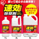 【2個セット】除草剤 除草 強力 草退治 4L 4l セット 速効除草剤 SJS-4L雑草対策 除草 除草剤 散布 園芸 庭 手入れ 家庭用 ストレート ガーデン 4リットル 草むしり 草 秋 雑草 速効 液状 薄めない そのまま 草木 工場 のり面 非農耕地 根こそぎ アイリスオーヤマ