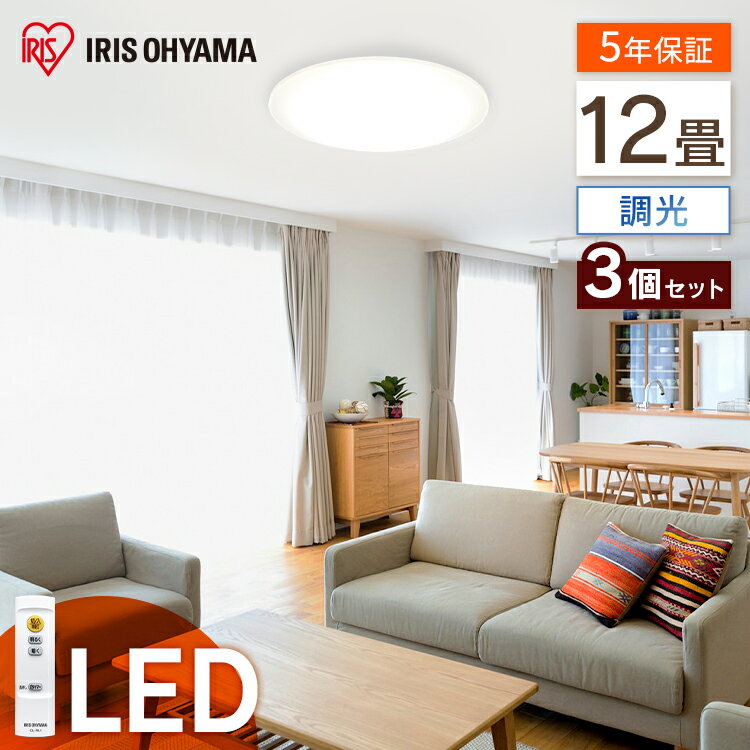 楽天ゆにでのこづち【3個セット】シーリングライト LEDシーリングライト Series L 12畳調光 CEA-2012D LEDシーリングライト SeriesL 12畳調光 LED シーリングライト シーリング 節電 薄型 コンパクト 照明 省エネ eco 明かり 光 灯り アイリスオーヤマ[2506SX]