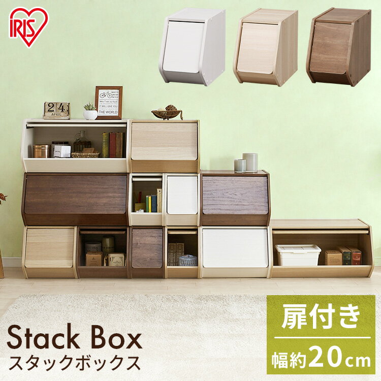 【単品】カラーボックス 扉付き 収納 カラーボックス 引き出し 扉付き 収納ボックス 幅20cm スタックボックス フラップボックス 前開き フタ付き 積み重ね 収納ケース 衣装ケース box 木製 ラック おもちゃ アイリスオーヤマ STB-200D