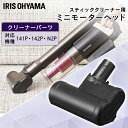 充電式サイクロンスティッククリーナー 別売ミニモーターヘッド CEA-MH14 別売ミニモーターヘッド モーターヘッド 充電式スティッククリーナー SCD-141P SCD-142P SCD-N2P スティッククリーナー用 スティッククリーナー対応 アイリスオーヤマ(2)