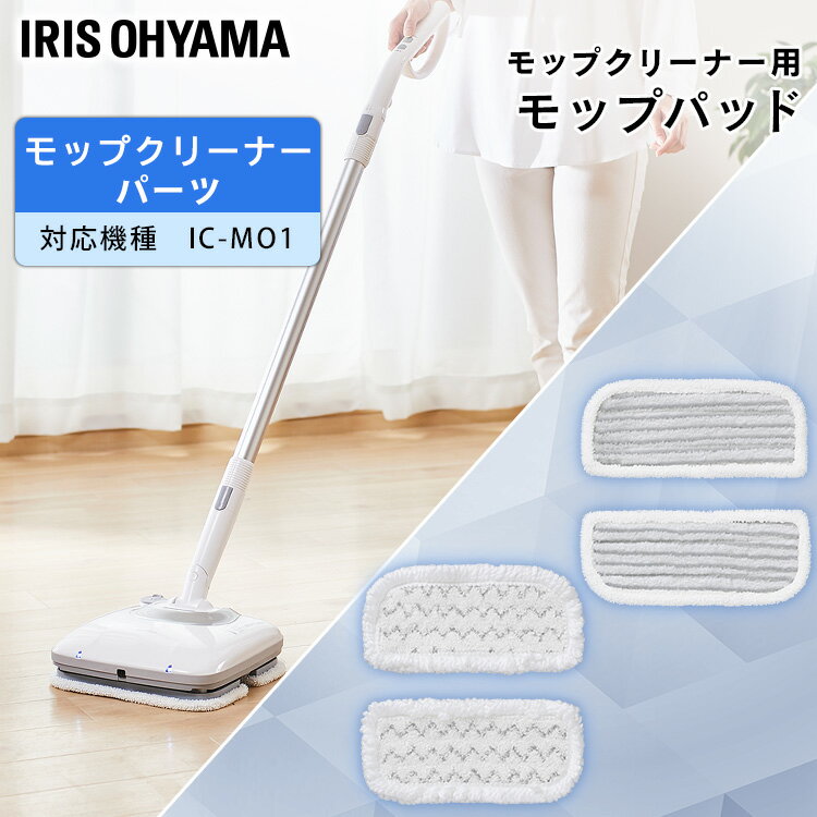 モップ 替え 替えモップ 交換用 充電式モップクリーナー別売品モップパッド MC-S01 充電式モップクリーナーIC-M01-W別売品 モップパッド 別売 アイ...