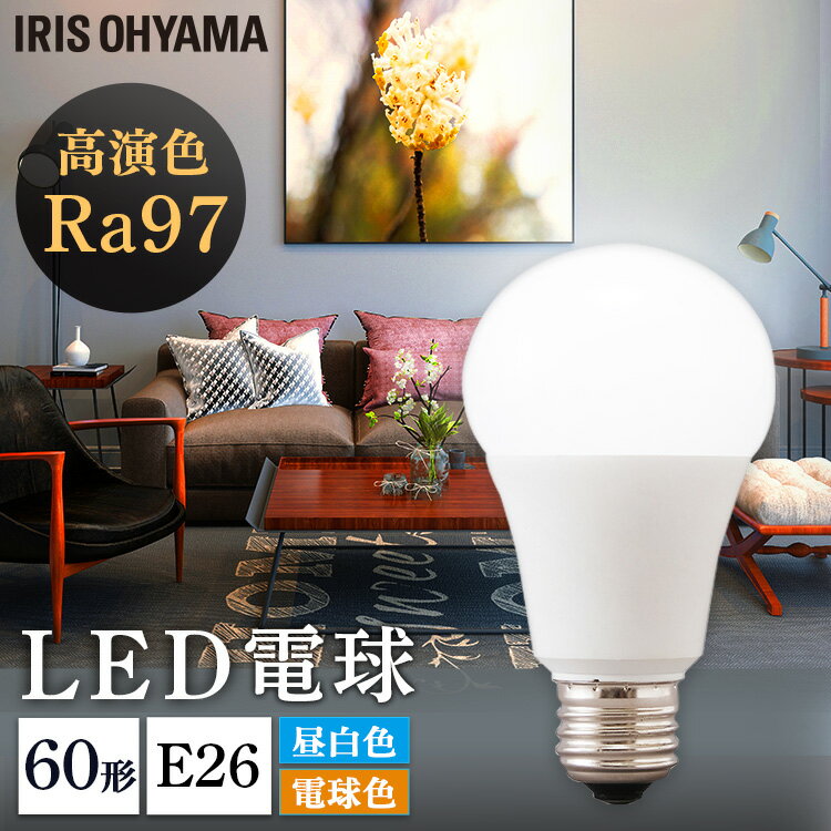 電球 LED E26 高演色 LED電球 60形相当 全2色 LED LED電球 電球 60形 昼白色 電球色 長寿命 読書 照明 でんきゅう ライト 電球 明るい アイリスオーヤマ