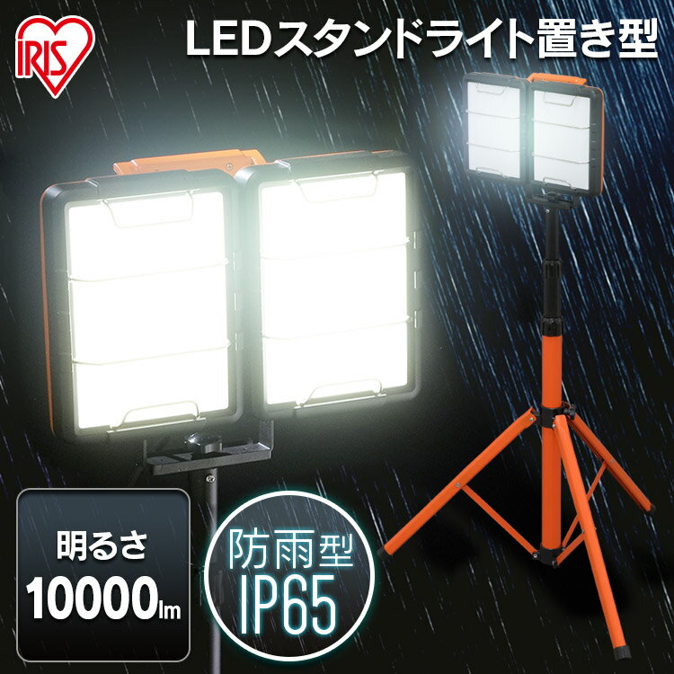 楽天ゆにでのこづち[最大400円OFFクーポン]投光器 作業灯 作業 LED ライト 照明 屋外 防水 三脚 70w 10000lm アイリスオーヤマ led投光器 コード AC 現場 防塵 防雨 昼白色 長寿命 省エネ スタンド 屋内 防災 災害 防災用 ワークライト 作業場 省電力 スタンドライト LWT-10000S-WP