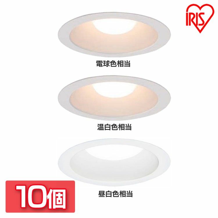 【10台セット】 ダウンライト 100φ 450lm LED 高気密SB形ダウンライト LSB100-0627NCAW/0635NCAW/0650NCAW-V3 電球色相当 温白色相当 昼白色相当 高気密 SB形 ダウンライト 住宅 工事 照明 エコ 省エネ 節約 節電 コンパクト アイリスオーヤマ